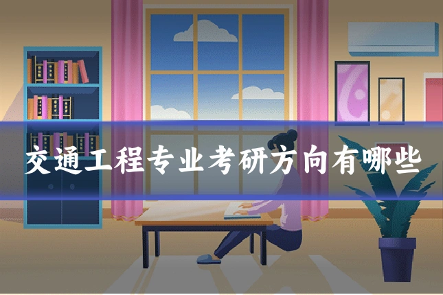 交通工程专业考研方向有哪些