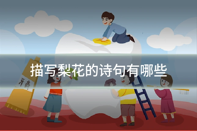 描写梨花的诗句有哪些