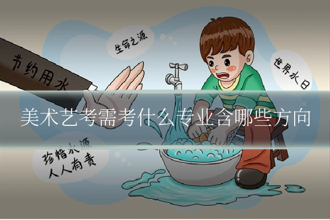 美术艺考需考什么专业含哪些方向