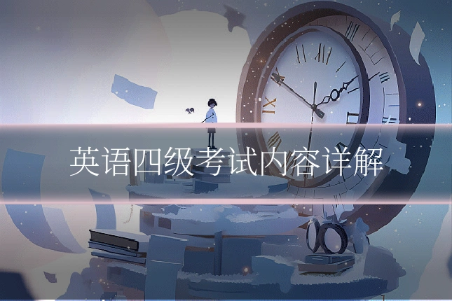 英语四级考试内容详解