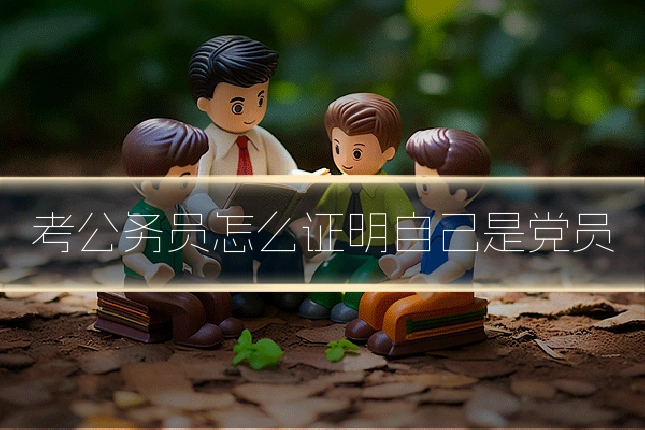 考公务员怎么证明自己是党员
