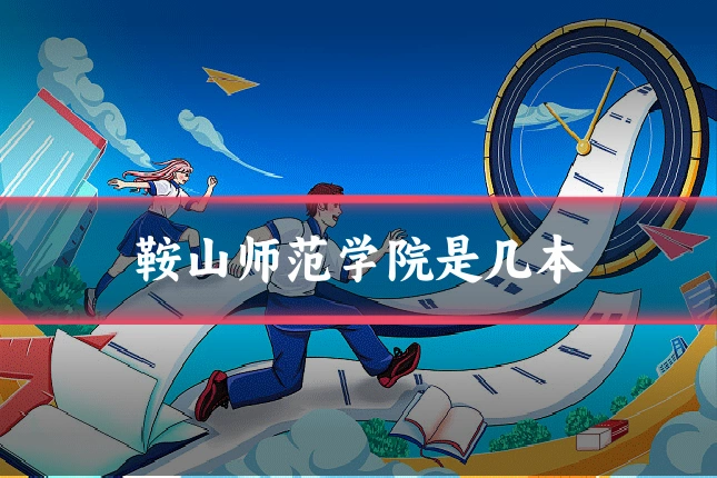 鞍山师范学院是几本