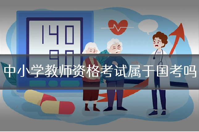 中小学教师资格考试属于国考吗