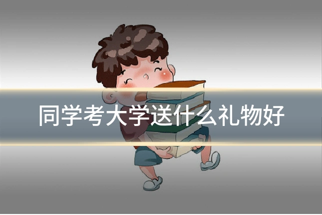 同学考大学送什么礼物好