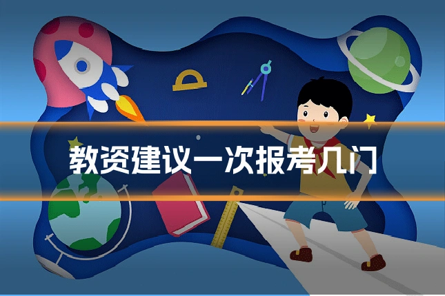 教资建议一次报考几门