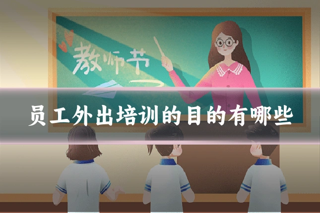 员工外出培训的目的有哪些