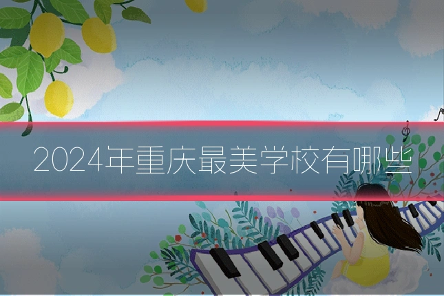 2024年重庆最美学校有哪些