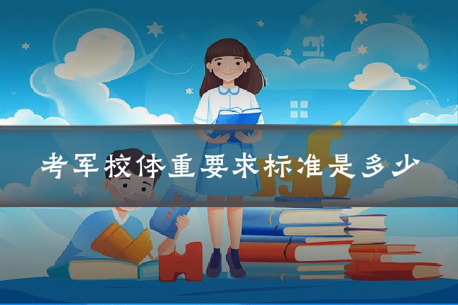 考军校体重要求标准是多少