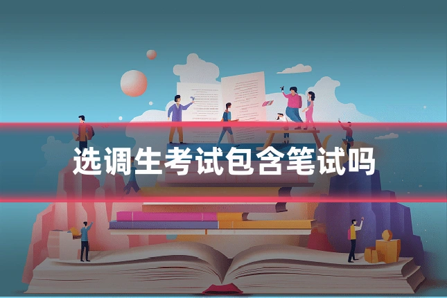 选调生考试包含笔试吗