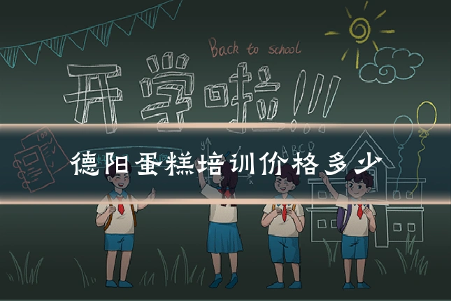 德阳蛋糕培训价格多少