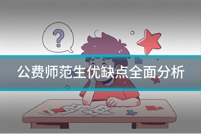 公费师范生优缺点全面分析