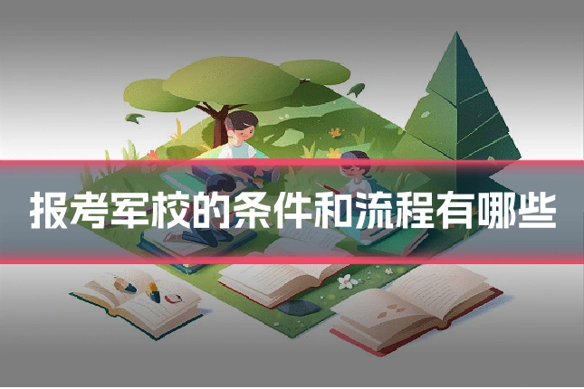 报考军校的条件和流程有哪些