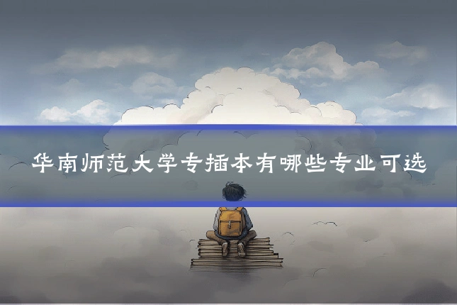 华南师范大学专插本有哪些专业可选