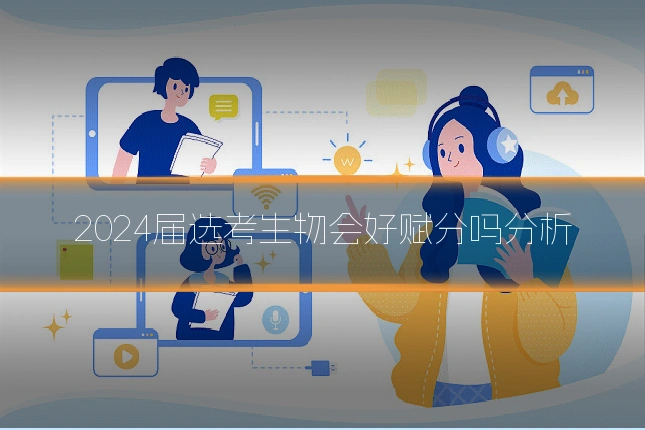 2024届选考生物会好赋分吗分析