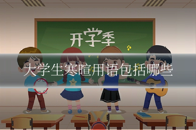 大学生寒暄用语包括哪些
