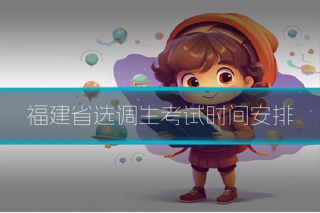 福建省选调生考试时间安排