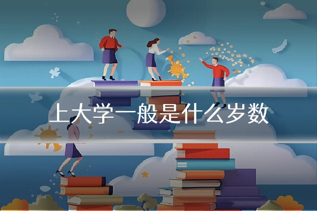 上大学一般是什么岁数