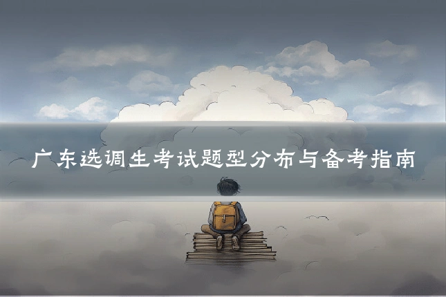 广东选调生考试题型分布与备考指南