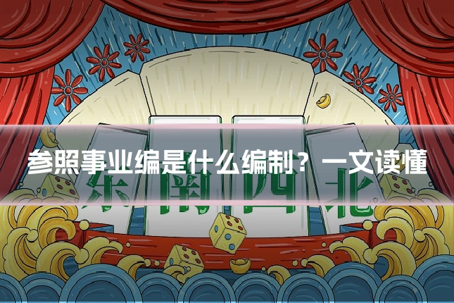 参照事业编是什么编制？一文读懂