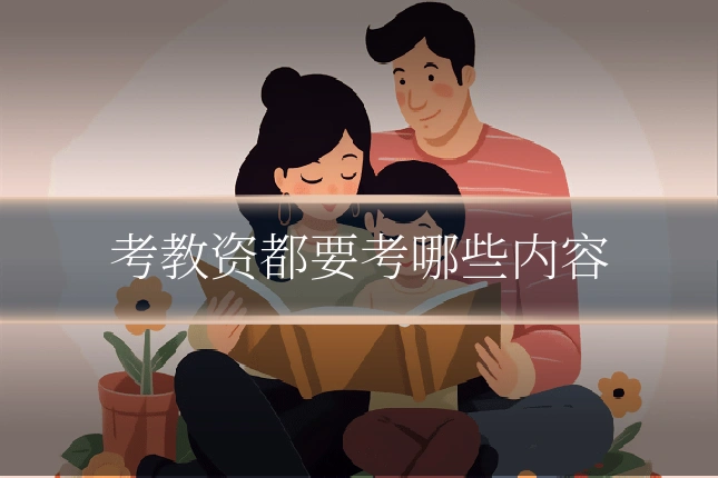 考教资都要考哪些内容