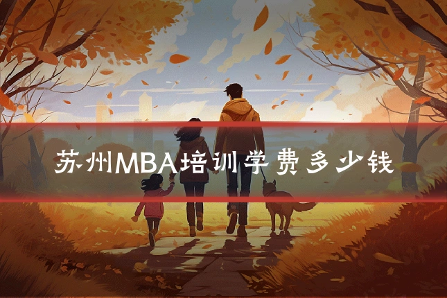 苏州MBA培训学费多少钱