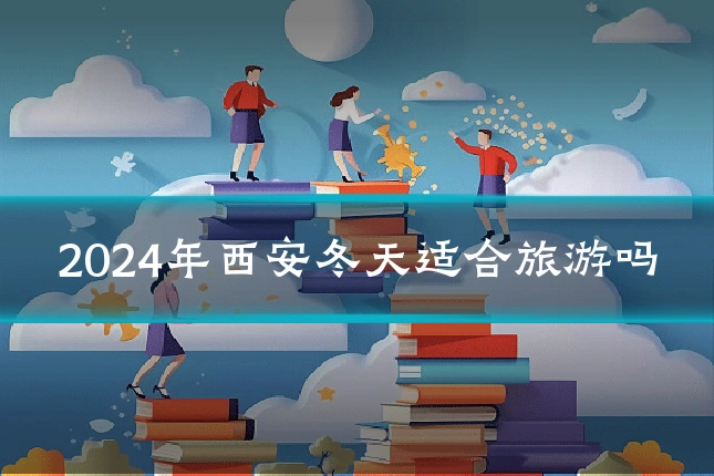 2024年西安冬天适合旅游吗