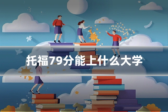 托福79分能上什么大学