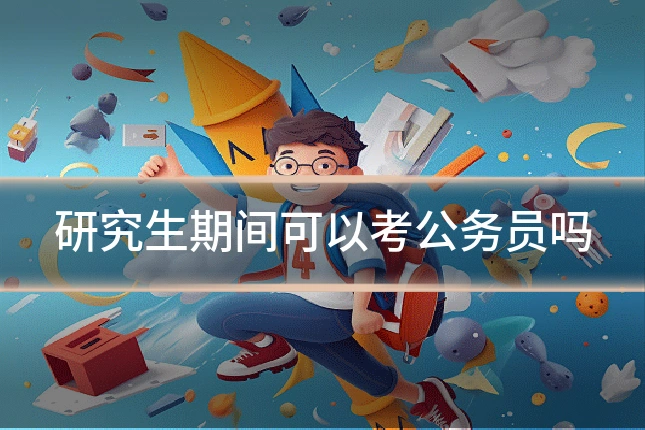 研究生期间可以考公务员吗
