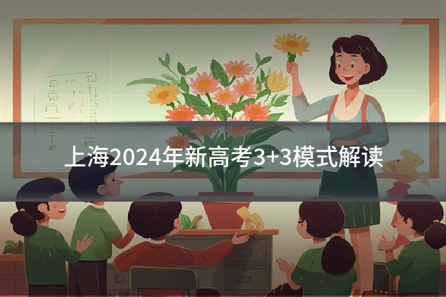 上海2024年新高考3+3模式解读