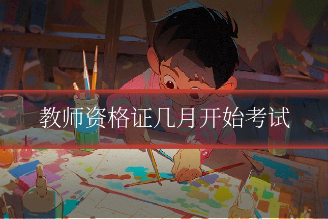 教师资格证几月开始考试