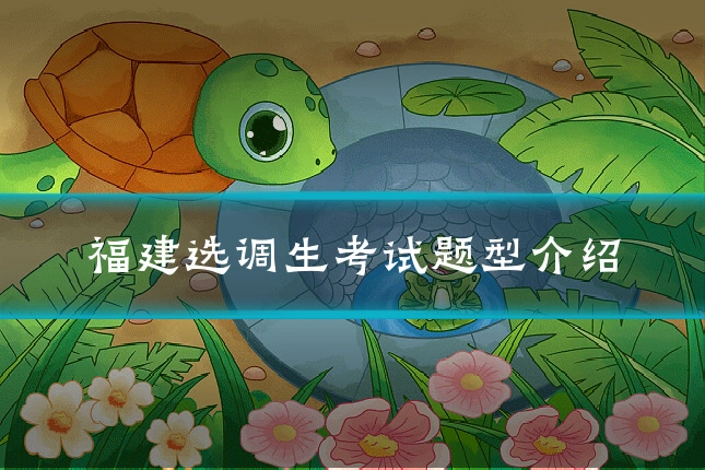 福建选调生考试题型介绍