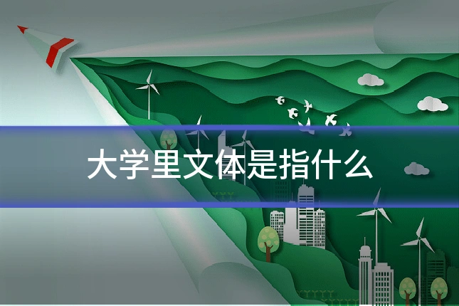 大学里文体是指什么