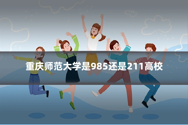 重庆师范大学是985还是211高校