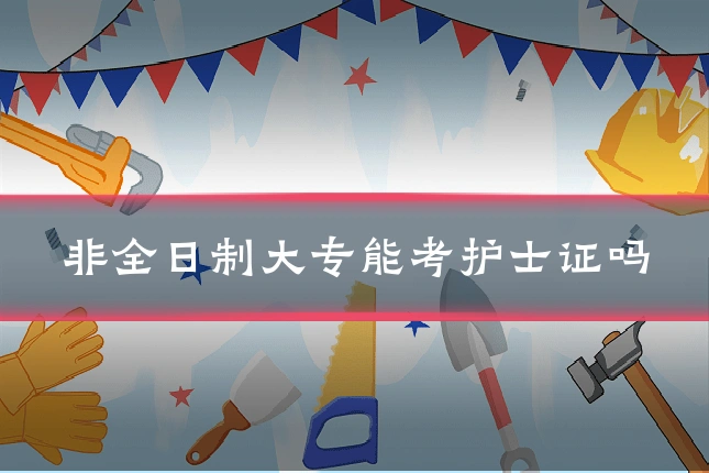 非全日制大专能考护士证吗