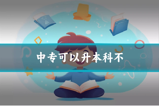 中专可以升本科不