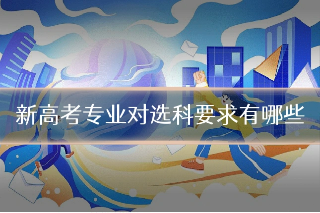 新高考专业对选科要求有哪些
