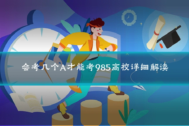 会考几个A才能考985高校详细解读