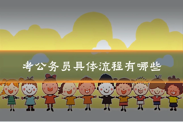 考公务员具体流程有哪些