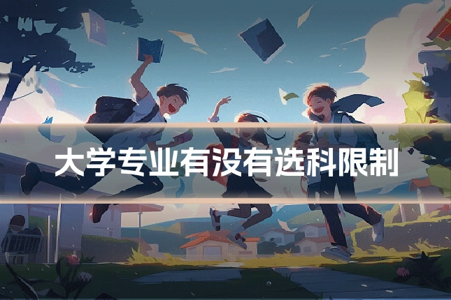 大学专业有没有选科限制