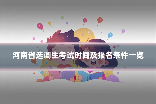 河南省选调生考试时间及报名条件一览