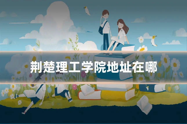荆楚理工学院地址在哪