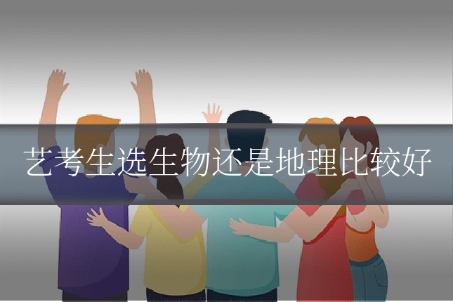 艺考生选生物还是地理比较好