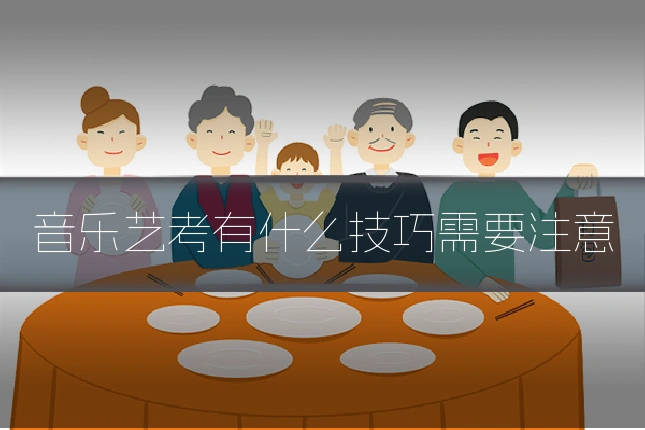 音乐艺考有什么技巧需要注意