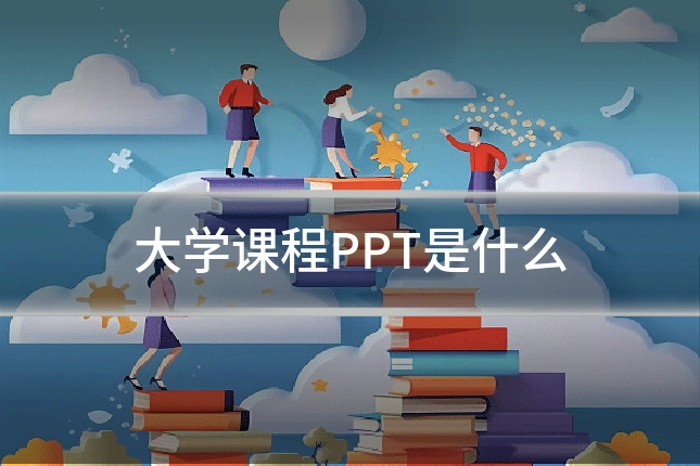 大学课程PPT是什么