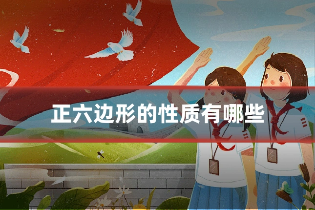 正六边形的性质有哪些