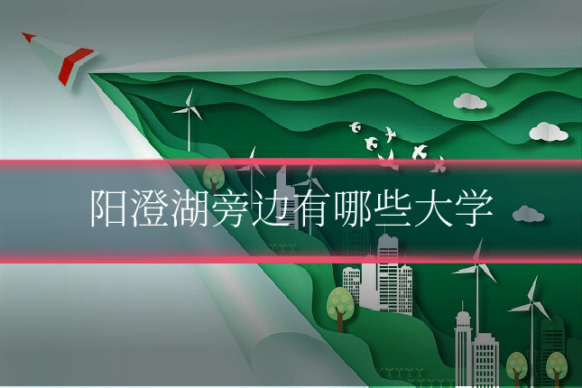 阳澄湖旁边有哪些大学