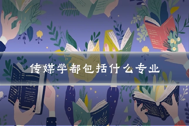 传媒学都包括什么专业
