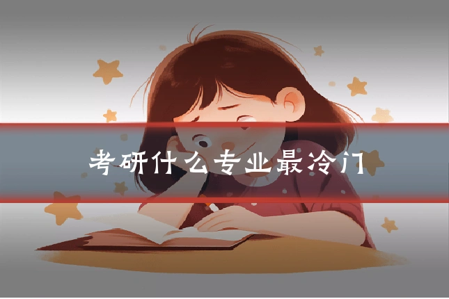 考研什么专业最冷门