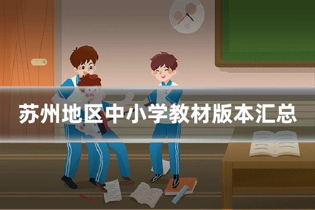 苏州地区中小学教材版本汇总