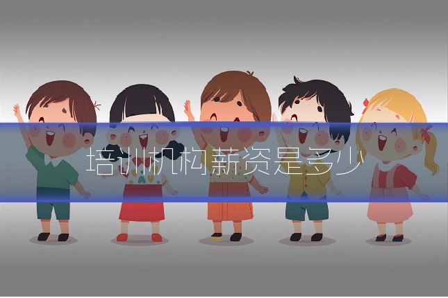 培训机构薪资是多少